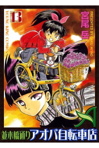 楽天kobo電子書籍ストア 並木橋通りアオバ自転車店 13 宮尾岳 楽天kobo電子書籍ストア 並木橋通りアオバ自転車店 13 宮尾岳